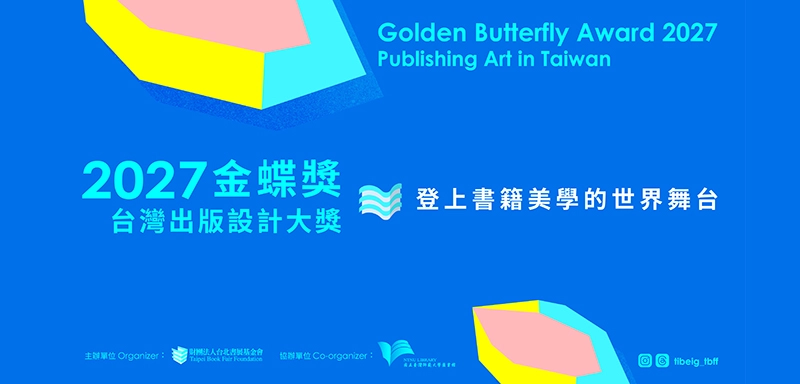 2027第22屆「金蝶獎」台灣出版設計大獎 開始徵件！