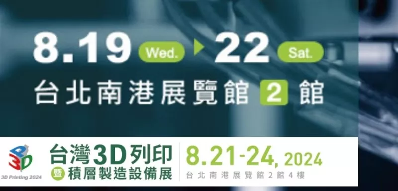 敬邀參加「2024積層製造應用研討會」，共同體驗台灣積層製造技術開發及多元應用發展！