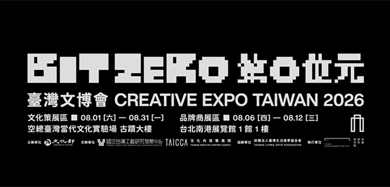 2026 臺灣文博會（Creative Expo Taiwan）正式揭幕！
