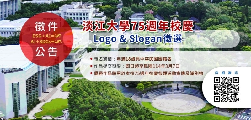 淡江大學75週年校慶Logo & Slogan徵選，114年3月7日截止！敬邀各界好手參加！