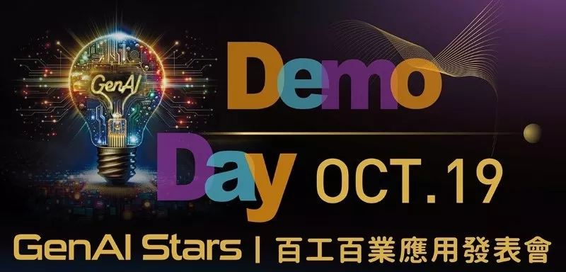 19大產業加速GenAI創新：GenAI Stars選拔推動百工百業生成式AI落地應用！競賽得獎名單揭曉！