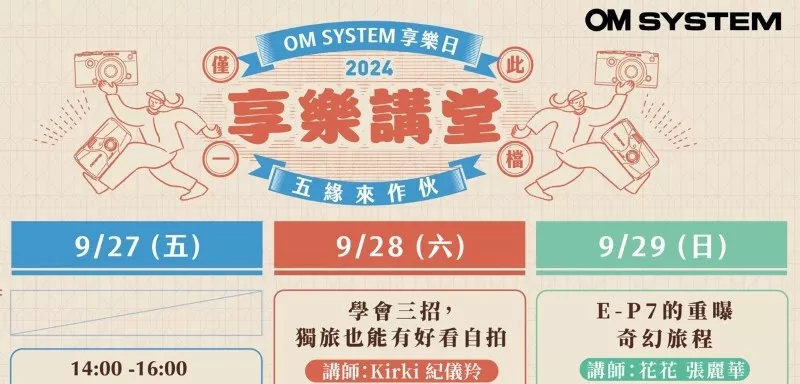 OM SYSTEM「享樂講堂」攝影講座：超多元主題、攝影師獨步經驗大公開！共同探索攝影的魅力！