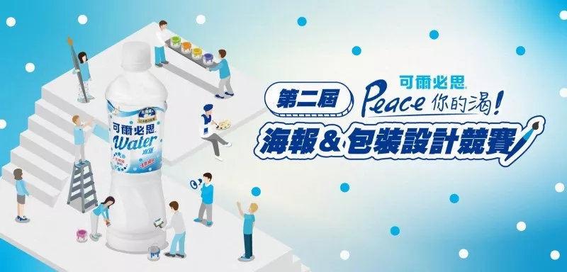 可爾必思Peace你的渴！海報＆包裝設計競賽熱情徵件中！