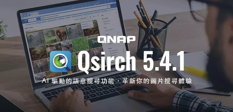 QNAP發表Qsirch 5.4.1正式版：強化AI語意搜尋，從海量儲存資料中快速搜尋所需檔案，提升NAS圖片搜尋精準度！