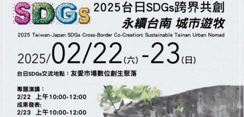 台日SDGs跨界共創：永續台南城市遊牧活動！台南市政府等單位主辦，敬邀參加專題演講暨成果發表！