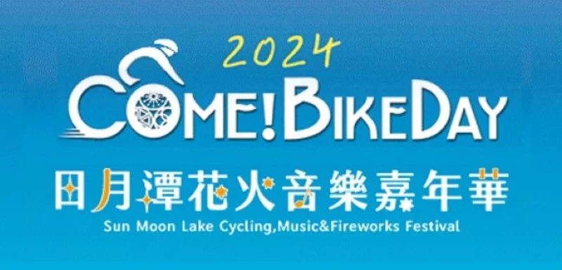 以自然生態、人文特色及花火音樂會三大主題展現日月潭之美：「日月潭花火音樂嘉年華攝影比賽」徵件正式啟動！
