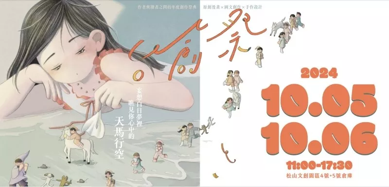 匯集原創漫畫、圖文創作、手作設計三大創作內容，超過三百組展位！敬邀參觀「台創祭5」尋找有共鳴的創作故事！