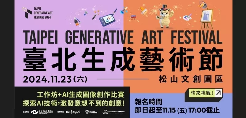 臺北生成藝術節：探索AI技術，激發意想不到的創意！報名限額200名，即日起至11月15日止，把握創意發光機會！