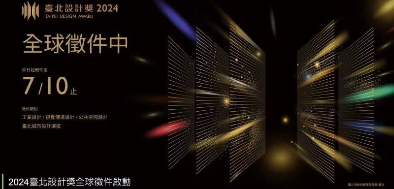 共同促進臺北產業發展及提升臺北城市形象，敬邀全球設計菁英參加「2024臺北設計獎」競賽！