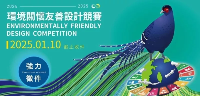 強力徵件！2024-2025環境關懷友善設計競賽，邀你一同邁向2050年淨零碳排放目標！