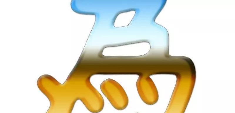 Adobe Photoshop技法充電站：自創手寫書法字體