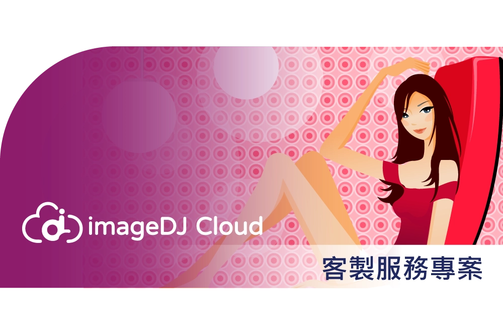 ImageDJ Cloud 客製服務專案