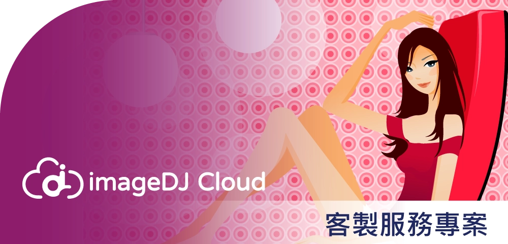 ImageDJ Cloud 客製服務專案